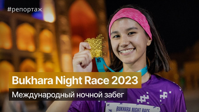 Bukhara Night Race 2023 Международный ночной забег #run #marathon #nightrace
