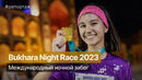 Bukhara Night Race 2023 Международный ночной забег #run #marathon #nightrace