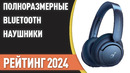 ТОП—7. Лучшие полноразмерные беспроводные Bluetooth наушники. Рейтинг 2024 года