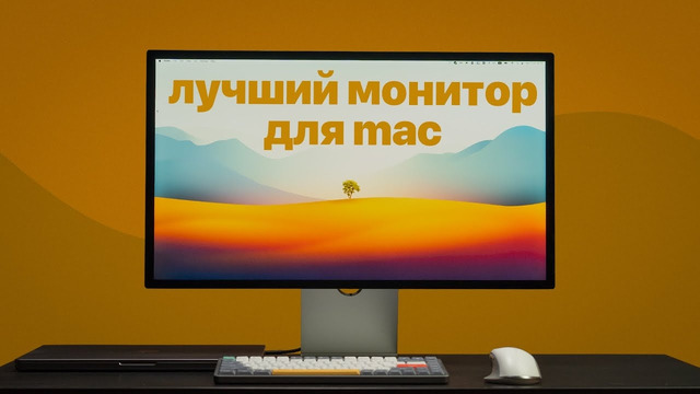 Как выбрать монитор для Mac? Лучший монитор для MacBook Pro