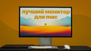 Как выбрать монитор для Mac? Лучший монитор для MacBook Pro