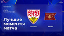 Штутгарт – Викинг | Лига чемпионов. Обзор матча 1 тура
