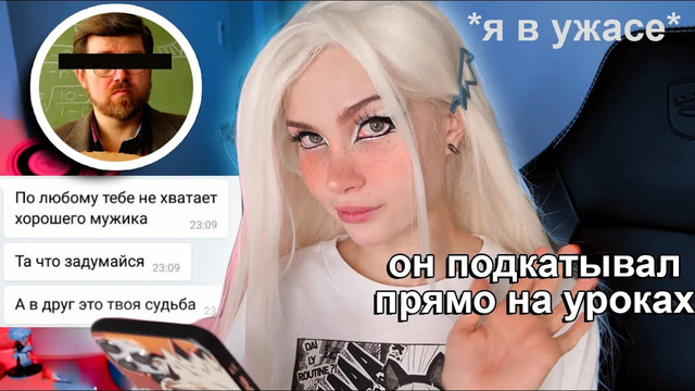История о том как я соблазнила учителя *Chapters