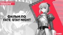 РГА #31 | Фильм по Fatestay night и подробности по Геройской Академии