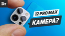 Камера iphone 12 pro max: реально лучшая