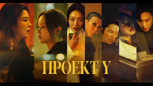 Проект Y (2026) ФИЛЬМ – Дорама