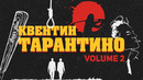 Квентин Тарантино – Биография и Факты Часть 2