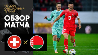 Швейцария – Белоруссия | Квалификация ЧЕ 2024 | 8-й тур | Обзор матча