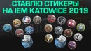 [Ceh9 CS GO] Поставил Pickem на Challengers Stage IEM Katowice 2019