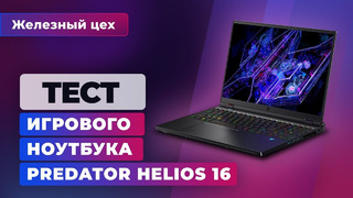 Игровой ноутбук: обзор Acer Predator Helios 16 — Железный цех | Игромания