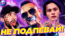 Не подпевай | лучшие песни 2020 | лучшие песни 2019 | попробуй не подпевать челлендж | сентябрь 2020