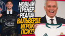 ВСË! МОУРИНЬО – НОВЫЙ ТРЕНЕР РЕАЛА! ТОПОВЫЙ ОБМЕН ПСЖ И РЕАЛА / Доза Футбола