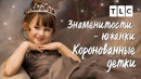 Знаменитости – южанки | Коронованные детки | TLC