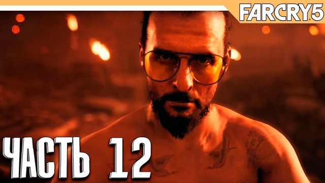 Прохождение Far Cry 5 – Часть 12: Жажда смерти