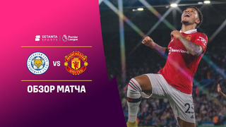Лестер – Манчестер Юнайтед | Английская Премьер-лига 2022/23 | 5-й тур | Обзор матча