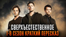Сверхъестественное 1-8 сезон краткий пересказ | Supernatural