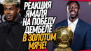 УСМАН ДЕМБЕЛЕ ВЫИГРАЛ ЗОЛОТОЙ МЯЧ! РЕАКЦИЯ ЯМАЛЯ НА ПОБЕДУ ДЕМБЕЛЕ / Доза Футбола
