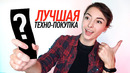 Моя лучшая техно-покупка