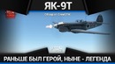 Як-9т это птиц нит! ита арёль! в war thunder