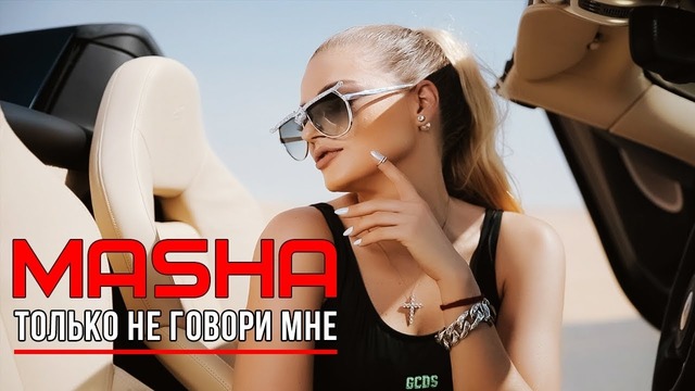 Masha – Только не говори мне (Official video)