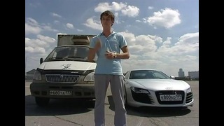 Пацанский обзор Газель и Audi R8