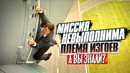МИССИЯ НЕВЫПОЛНИМА: ПЛЕМЯ ИЗГОЕВ интересные факты о фильме