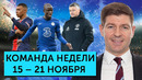 Крах МЮ, суперпроход Канте, возвращение Джеррарда в АПЛ | Команда недели #101