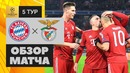 (HD) Бавария – Бенфика | Лига Чемпионов УЕФА 2018/19 | Групповой этап | 5-й тур
