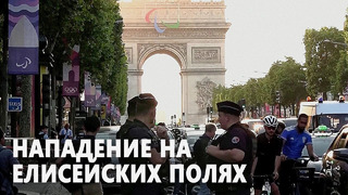 В Париже мужчина напал с ножом на полицейского