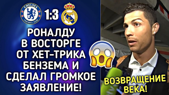 РОНАЛДУ ПОЗДРАВИЛ БЕНЗЕМА С ХЕТ-ТРИКОМ И ОБЪЯВИЛ О ВОЗВРАЩЕНИИ В РЕАЛ ЧЕЛСИ 1:3 РЕАЛ МАДРИД