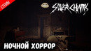 Вечерний Стрим Хоррор ● Silver Chains