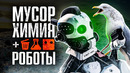 МУСОР ХИМИЯ РОБОТЫ