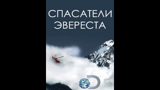 Спасатели Эвереста. 4 серия