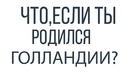 Вкратце – Что если ты родился в Голландии