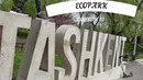 ECO Park. Ташкент. (НЕ ДО) обзор