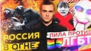 Пожары и митинги в россии-о чем молчат сми =пила против лгбт