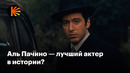 Правда ли Аль Пачино — лучший актер в истории