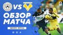 Удинезе – Верона | Итальянская Серия А 2020/21 | 21-й тур