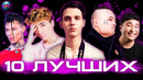 10 лучших новинок | хиты 2020 | лучшие песни 2020 | музыка 2020 | песни 2020 | сентябрь 2020