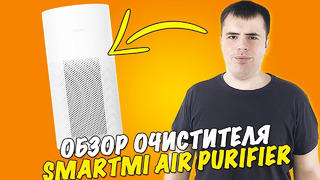 Очиститель воздуха Smartmi Air Purifier. Честный Обзор