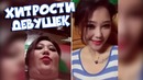 Хитрости девушек / Подборка Приколов [BugagaTV]