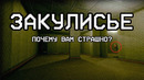 ЗАКУЛИСЬЕ: Что это и почему вам СТРАШНО? | The Backrooms