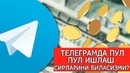 Телеграмда қандай пул ишласа бўлади