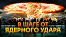 Ядерная война с Америкой. Мы были близки к этому