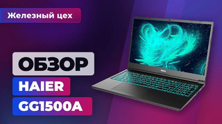 Самый дешёвый ноутбук на GTX 1650 Ti. Обзор Haier GG1500A — Железный цех — Игромания