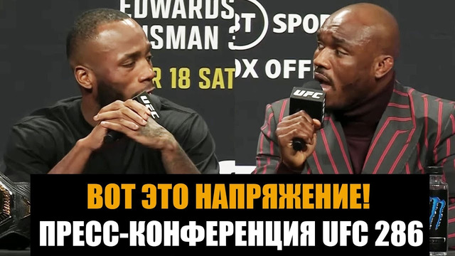 Напряженная пресс конференция UFC 286 Эдвардс Усман 3 перед боем