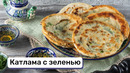Катлама с зеленью