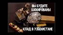 В ташкенте нашли клад на $1 миллион – узбекистан 24