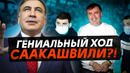 Для чего Саакашвили сдался властям?! / АРЕСТ и ТЮРЬМА