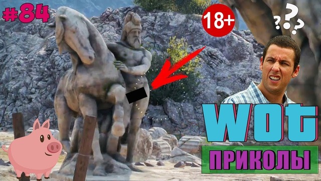 WoT Приколы # 84